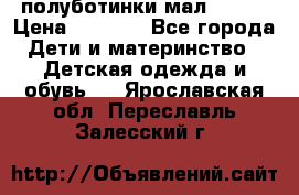 полуботинки мал. ecco › Цена ­ 1 500 - Все города Дети и материнство » Детская одежда и обувь   . Ярославская обл.,Переславль-Залесский г.